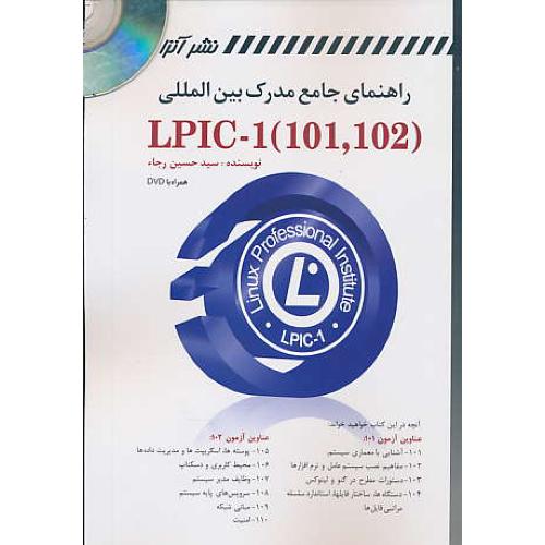 راهنمای جامع مدرک بین المللی (LPIC-1(101,102 / باDVD