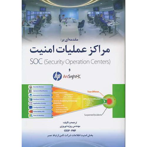 مقدمه ای بر مراکز عملیات امنیت SOC و HP ARCSIGHT/نورزوی/ناقوس