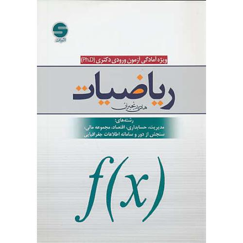 ریاضیات / آمادگی آزمون ورودی دکتری / رنجبران / مدیریت،حسابداری