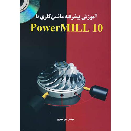 آموزش پیشرفته ماشین کاری با POWERMILL 10 / باCD