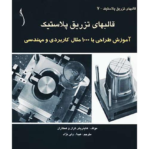 قالبهای تزریق پلاستیک / آموزش طراحی با 1000 مثال کاربردی و مهندسی /طراح