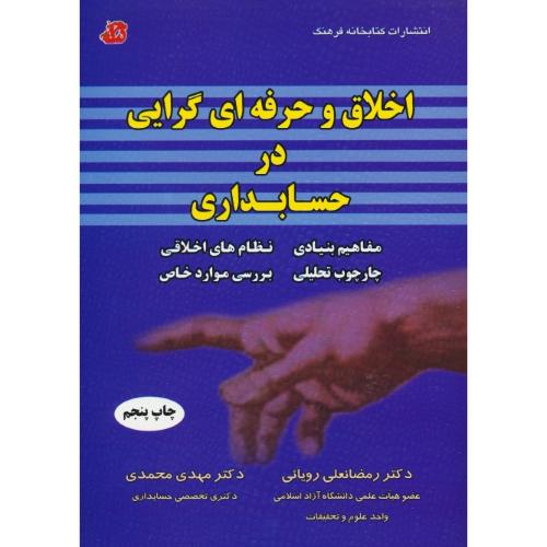 اخلاق و حرفه ای گرایی در حسابداری / رویائی / کتابخانه فرهنگ