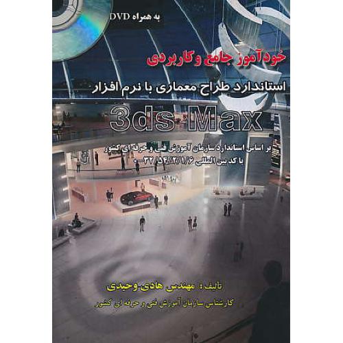 خودآموز جامع و کاربردی استاندارد طراح معماری با 3DS MAX / باDVD