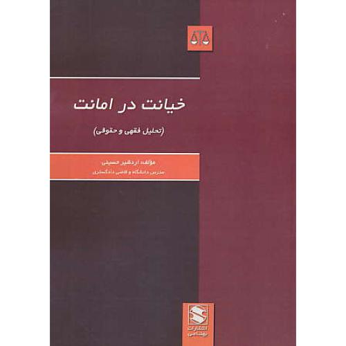 خیانت در امانت (تحلیل فقهی و حقوقی) حسینی / بهنامی