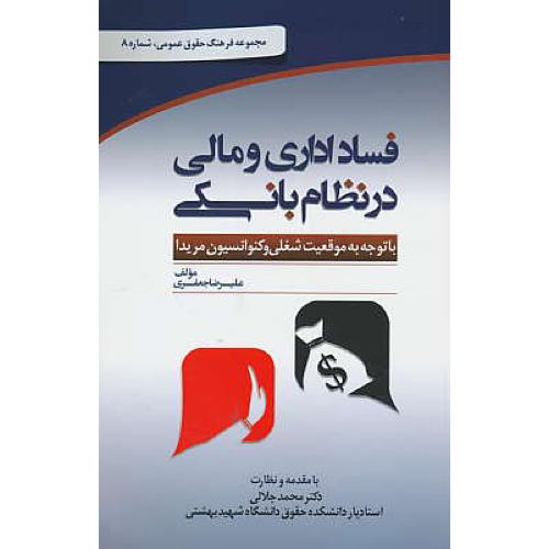 فساد اداری و مالی در نظام بانکی / جعفری / جاودانه