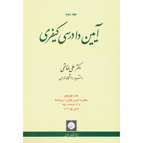 آیین دادرسی کیفری (ج2) خالقی/ صلاحیت مراجع رسیدگی کیفری و دلایل اثبات