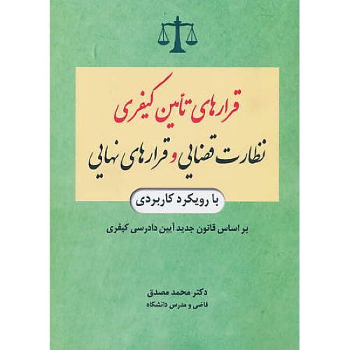 قرارهای تامین کیفری، نظارت قضایی و قرارهای نهایی / مصدق