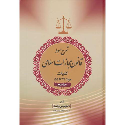 شرح مبسوط قانون مجازات اسلامی (ج2) کلیات مواد 27 تا 55 / زراعت