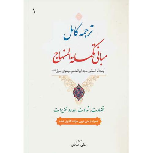 ترجمه کامل مبانی تکمله المنهاج (1) قضاوت، شهادت، حدود، تعزیرات / خوئی