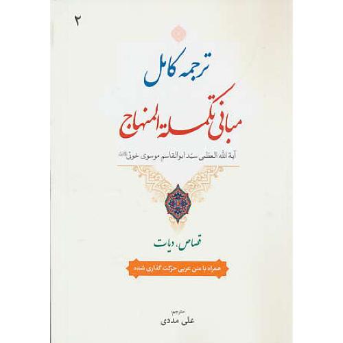 ترجمه کامل مبانی تکمله المنهاج (2) قصاص، دیات / خوئی / مددی