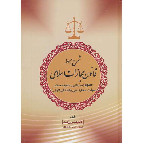 شرح مبسوط قانون مجازات اسلامی/حدود (سب النبی، مصرف مسکر، سرقت، محاربه، بغی و افساد فی الارض)