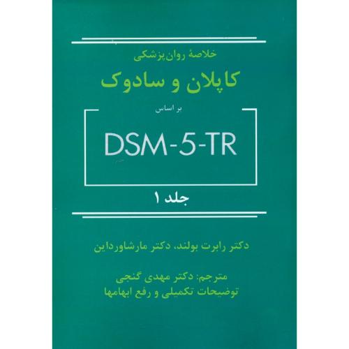 خلاصه روان پزشکی کاپلان و سادوک (1) DSM-5-TR / گنجی / ویرایش 12