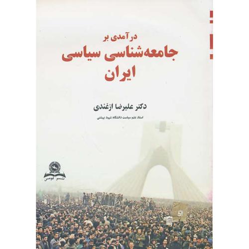 درآمدی بر جامعه شناسی سیاسی ایران / ازغندی / قومس