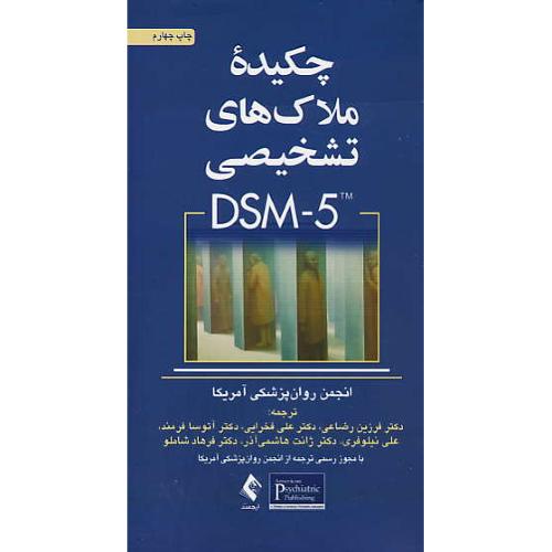 چکیده ملاک های تشخیصی DSM-5 / رضاعی / ارجمند / پالتویی