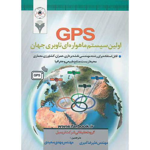 GPS اولین سیستم ماهواره ای ناوبری جهان / ماهواره