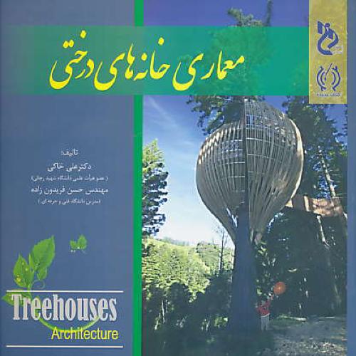 معماری خانه های درختی / خاکی / کتاب پدیده / خشتی