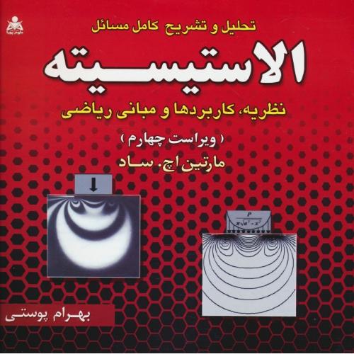حل الاستیسیته / نظریه، کاربردها و مبانی ریاضی / ساد / پوستی / ویراست 4