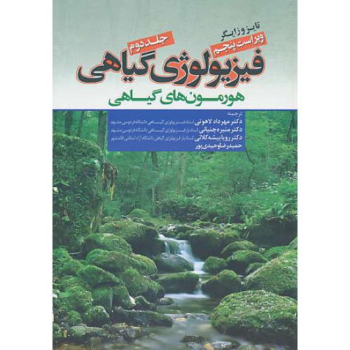 فیزیولوژی گیاهی (ج2) زایگر / تایز / لاهوتی / ویرایش 5 / واژگان خرد