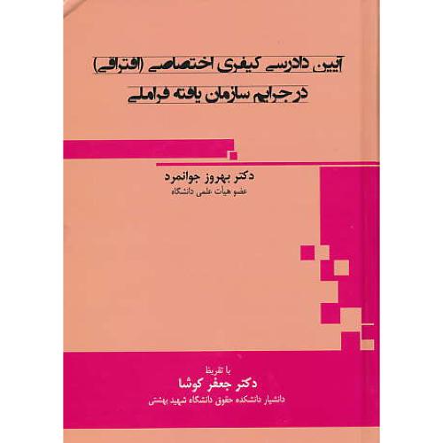 آیین دادرسی کیفری اختصاصی (افتراقی) در جرایم سازمان یافته فراملی