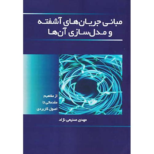 مبانی جریان های آشفته و مدل سازی آن ها / صنیعی نژاد
