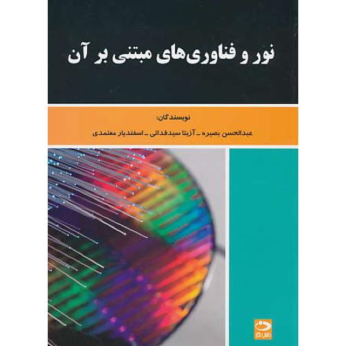 نور و فناوری های مبتنی بر آن / بصیره / فدائی / معتمدی / دانش نگار