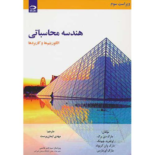 هندسه محاسباتی / الگوریتم ها و کاربردها / دی برگ / ایمان پرست