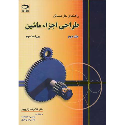 حل طراحی اجزاء ماشین (ج2) شیگلی/زارع پور/دانش نگار/ویراست 9