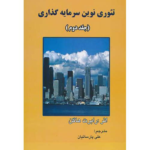 تئوری نوین سرمایه گذاری (ج2) هاگن / پارسائیان / ترمه