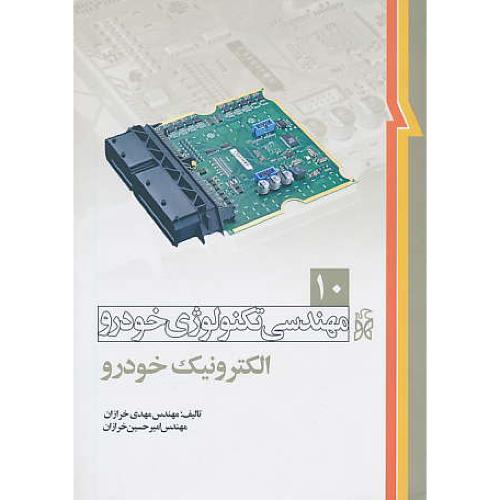 مهندسی تکنولوژی خودرو (ج10) الکترونیک خودرو / خرازان