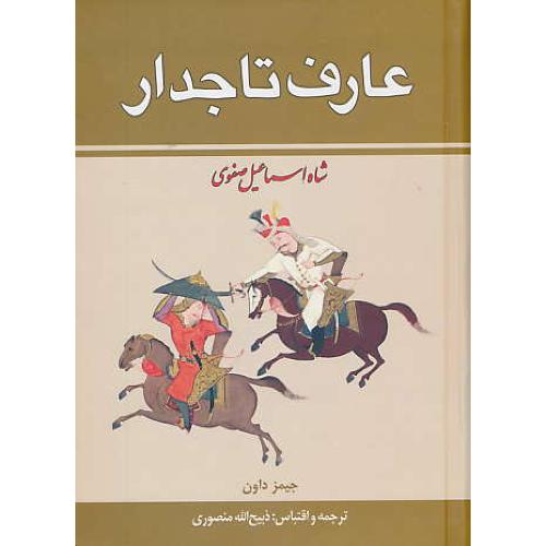 عارف تاجدار (2ج) شاه اسماعیل صفوی / داون / منصوری / زرین