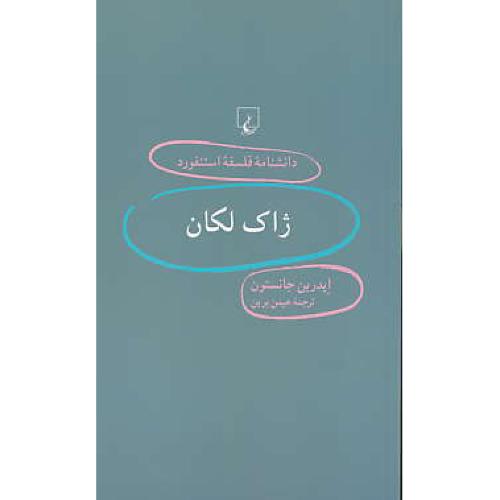 ژاک لکان / دانشنامه فلسفه استنفورد 32 / ققنوس