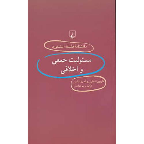 مسئولیت جمعی و اخلاقی / دانشنامه فلسفه استنفورد 34 / ققنوس