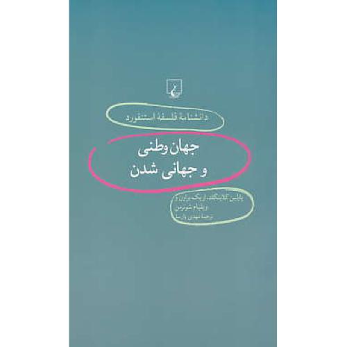 جهان وطنی و جهانی شدن / دانشنامه فلسفه استنفورد 35 / ققنوس