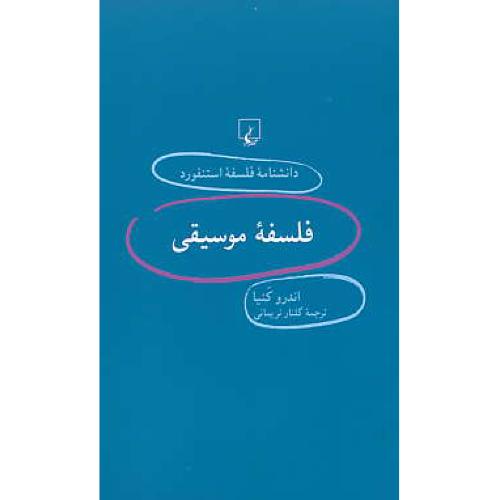 فلسفه موسیقی / دانشنامه فلسفه استنفورد 36 / ققنوس