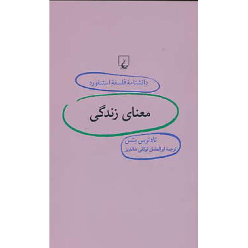 معنای زندگی / دانشنامه فلسفه استنفورد 37 / ققنوس