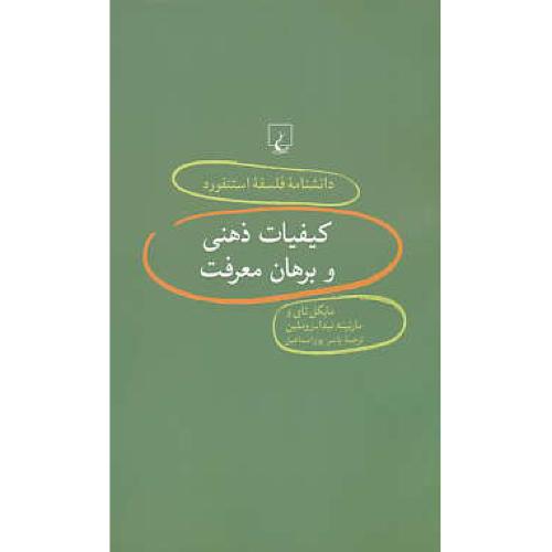 کیفیات ذهنی و برهان معرفت / دانشنامه فلسفه استنفورد 40 / ققنوس