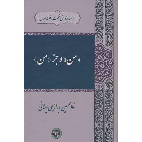 من و جز من / ابراهیمی دینانی