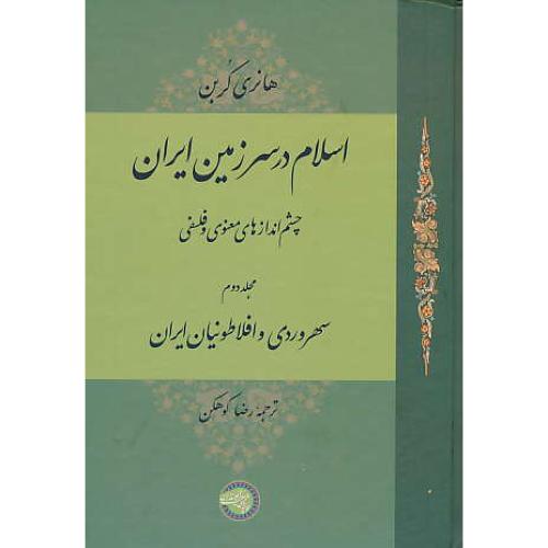 اسلام در سرزمین ایران (2ج) چشم اندازهای معنوی و فلسفی / کربن