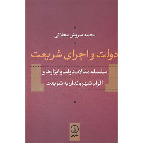 دولت و اجرای شریعت/سلسله مقالات دولت و ابزارهای الزام شهروندان به شریعت