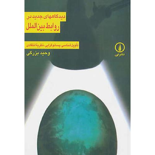 دیدگاههای جدید در روابط بین الملل / تاویل شناسی، پسانوگرایی، نظریه انتقادی