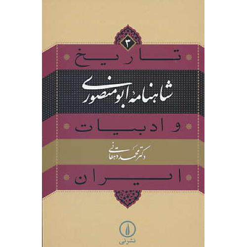 شاهنامه ابومنصوری / تاریخ و ادبیات ایران (3) دهقانی / نشر نی