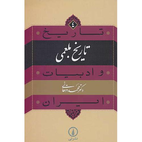 تاریخ بلعمی / تاریخ و ادبیات ایران (4) دهقانی / نشر نی