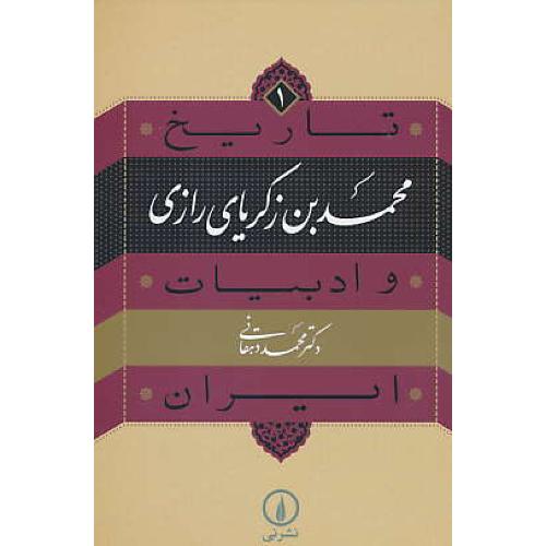 محمدبن زکریای رازی / تاریخ و ادبیات ایران (1) دهقانی / نشر نی