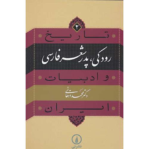 رودکی، پدر شعر فارسی / تاریخ و ادبیات ایران (2) دهقانی / نشر نی