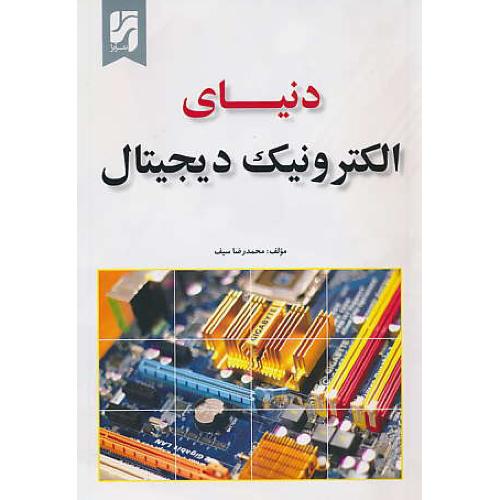 دنیای الکترونیک دیجیتال / سیف / آترا