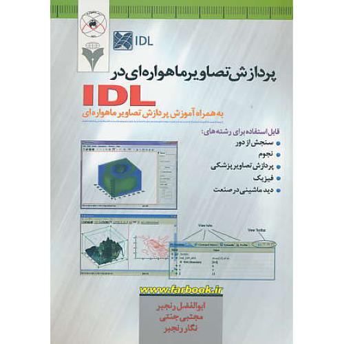 پردازش تصاویر ماهواره ای در IDL به همراه آموزش پردازش تصاویر ماهواره ای