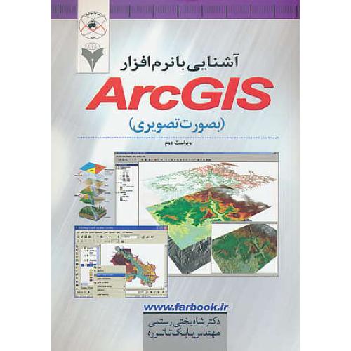 آشنایی با نرم افزار ARCGIS (بصورت تصویری) ماهواره /باCD/ ویراست 2