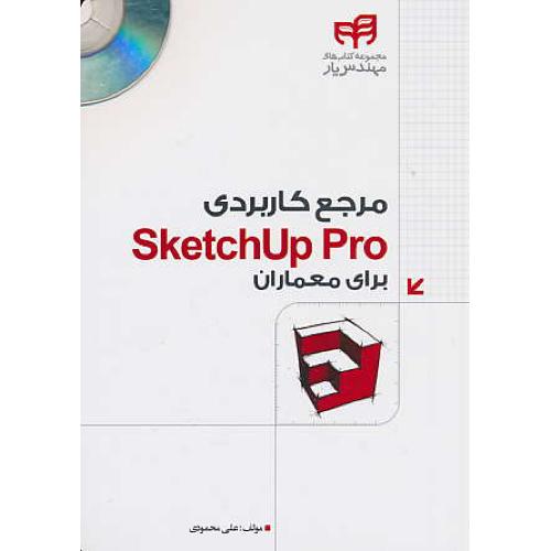 مرجع کاربردی SKETCHUP PRO برای معماران / باCD / محمودی / کیان