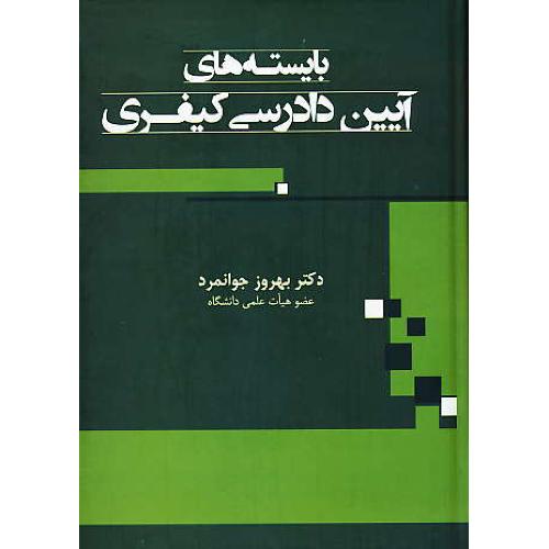 بایسته های آیین دادرسی کیفری / جوانمرد / جنگل