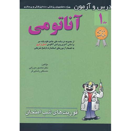 درس آزمون آناتومی (ج1) مجموعه درسنامه های جامع علوم پایه میر